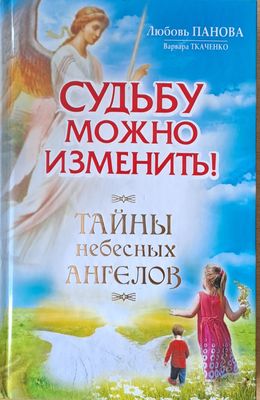 Судьбу можно изменить! Тайны небесных ангелов