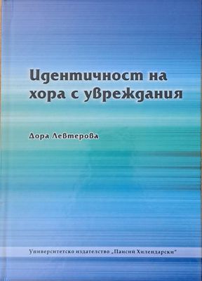 Идентичност на хора с увреждания