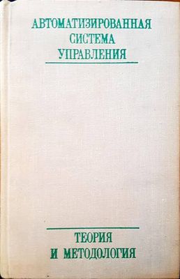 Автоматизированная система управления