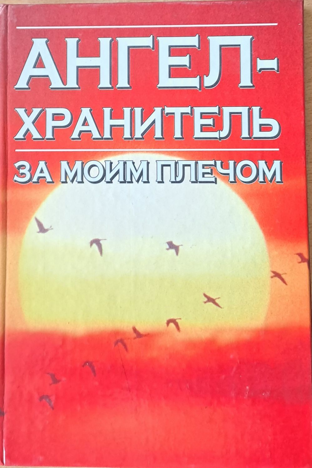 Ангел-хранитель.  За моим плечом