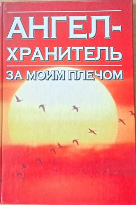 Ангел-хранитель.  За моим плечом
