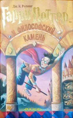 Гарри Поттер и философский камень