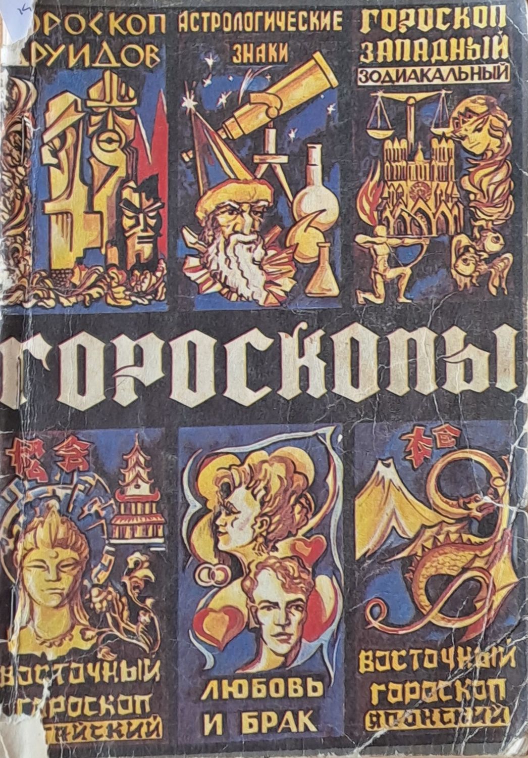 Гороскопы