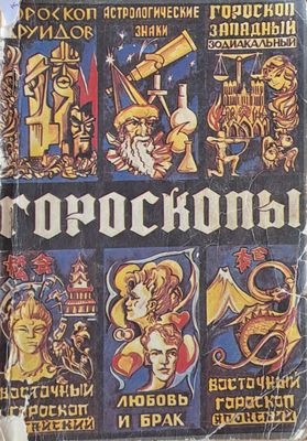 Гороскопы