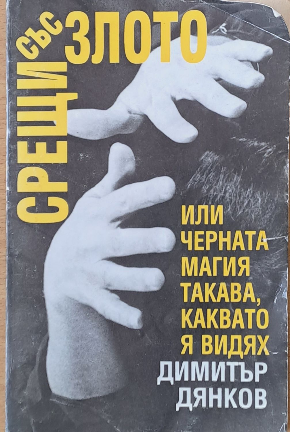 Срещи със злото или черната магия такава, каквато я видях