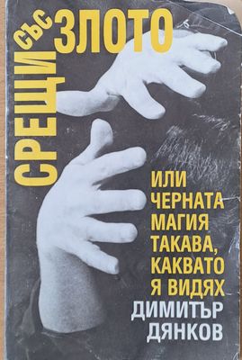 Срещи със злото или черната магия такава, каквато я видях