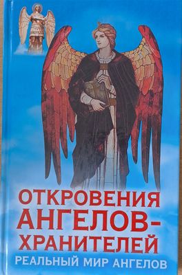 Откровения ангелов-хранителей. Реальный мир ангелов