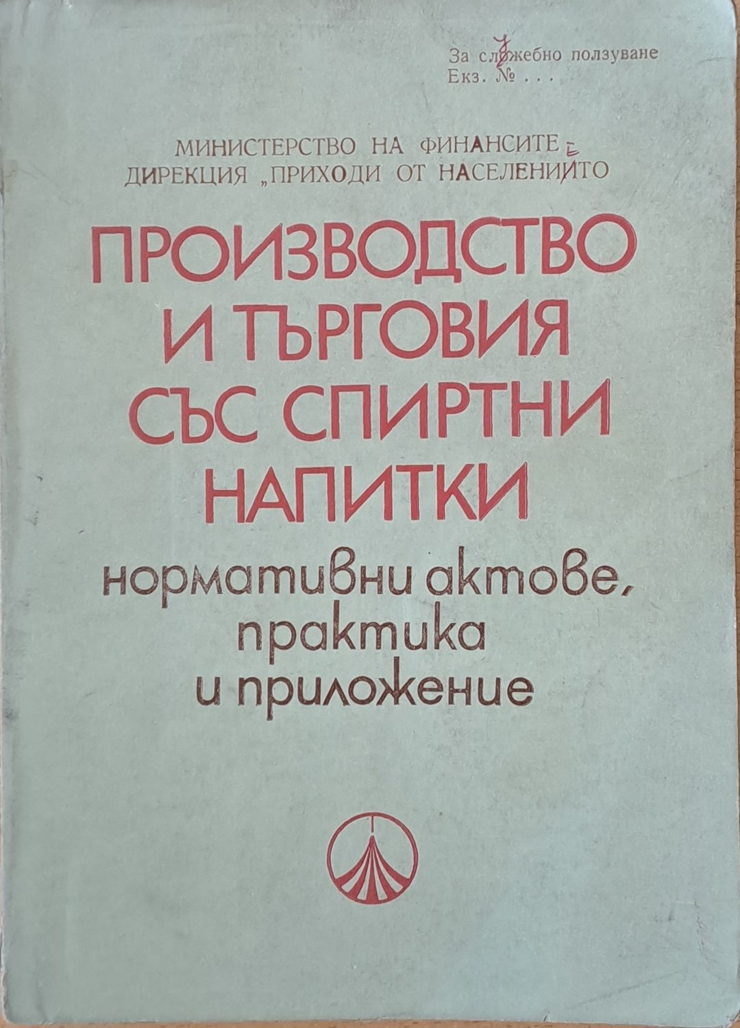 Производство и търговия със спиртни напитки: нормативни актове, практика и приложение