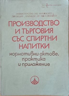 Производство и търговия със спиртни напитки: нормативни актове, практика и приложение