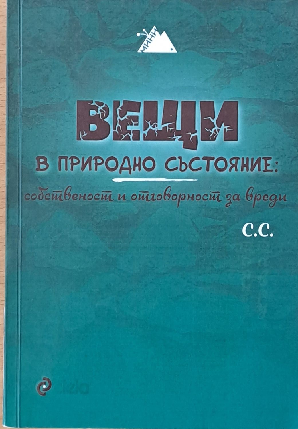 Вещи в природно състояние: собственост и отговорност за вреди