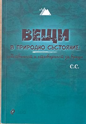 Вещи в природно състояние: собственост и отговорност за вреди
