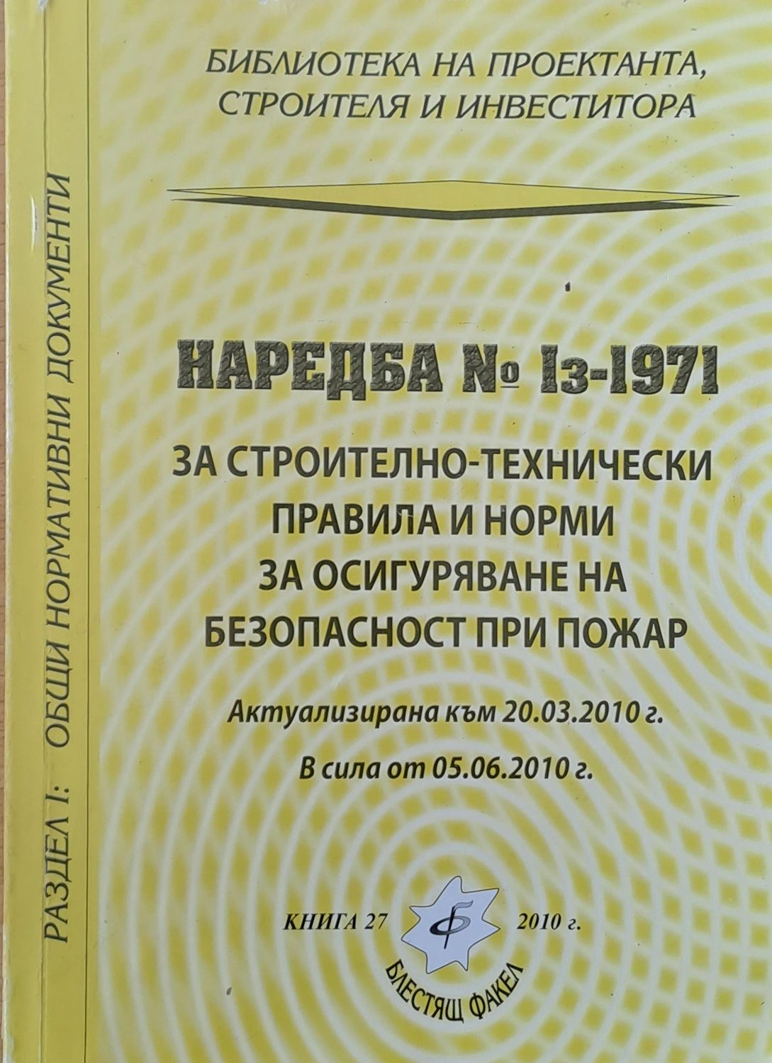 Наредба № Із-1971 за строително-технически правила и норми за осигуряване безопасност при пожар