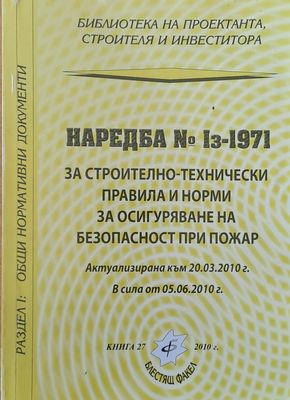 Наредба № Із-1971 за строително-технически правила и норми за осигуряване безопасност при пожар