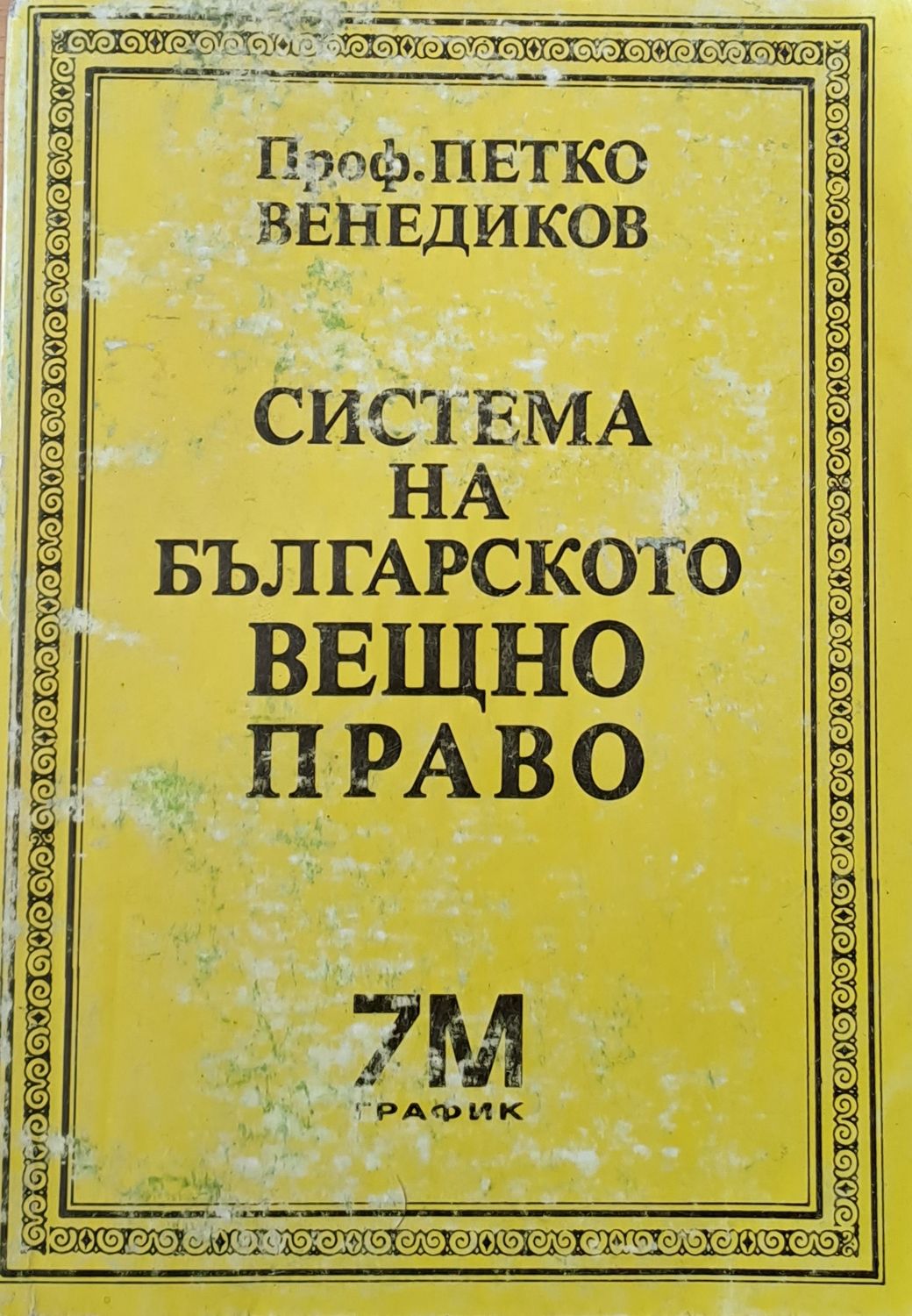 Система на българското вещно право