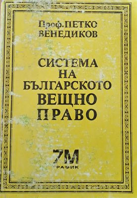 Система на българското вещно право