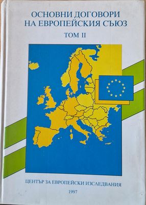 Основни договори на Европейския съюз, том ІІ