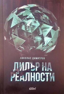 Дилър на реалности