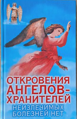 Откровения ангелов-хранителей. Неизлечимых болезней нет