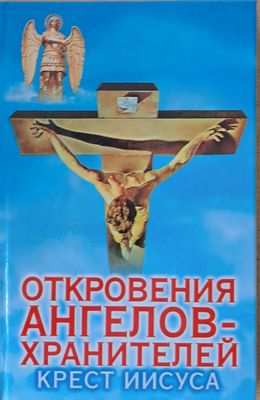 Откровения ангелов-хранителей. Крест Иисуса
