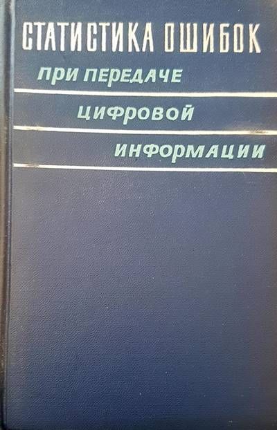 Статистика ошибок при передаче цифровой информации