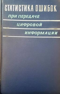 Статистика ошибок при передаче цифровой информации