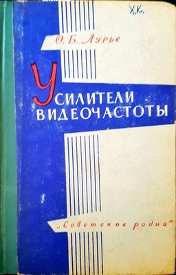 Усилители видеочастоты