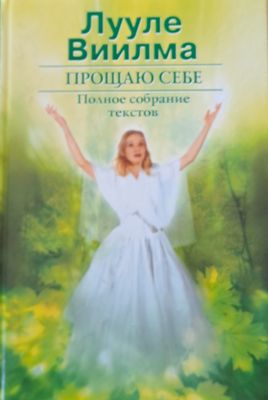 Прощаю себе. Полное собрание текстов - 2 том