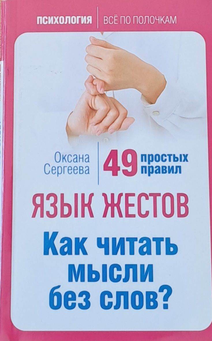 Язык жестов. Как читать мысли без слов?