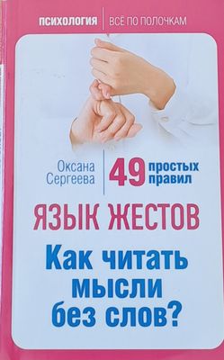 Язык жестов. Как читать мысли без слов?