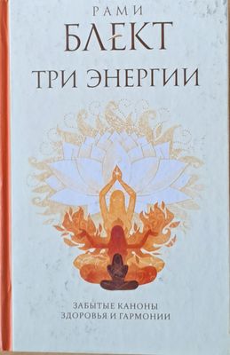 Три энергии