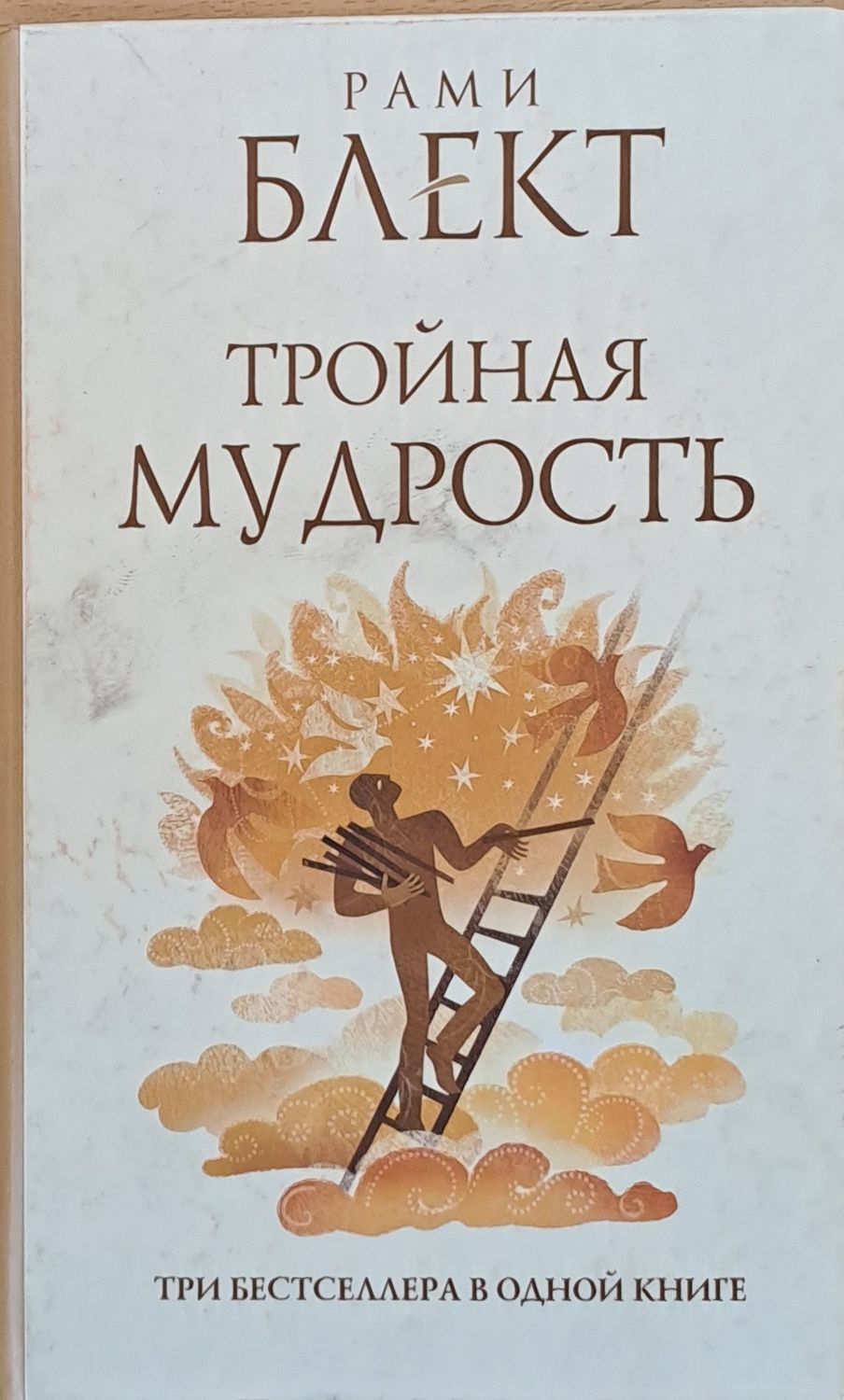 Тройная мудрость