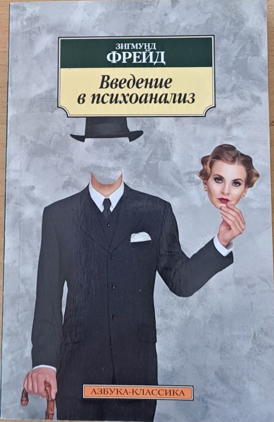 Введение в психоанализ