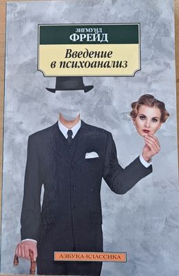 Введение в психоанализ