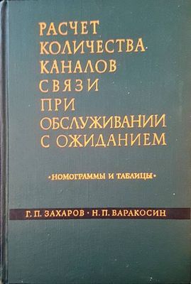 Расчет количества каналов связи при обслужвании с ожиданием