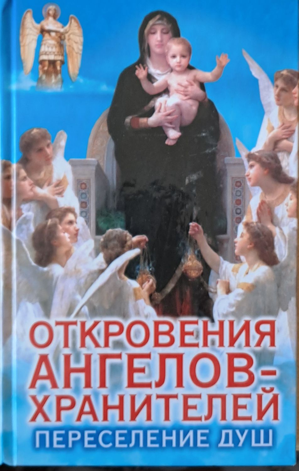 Откровения ангелов-хранителей. Переселение душ