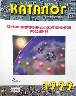 Сектор электронных компонентов россия-99