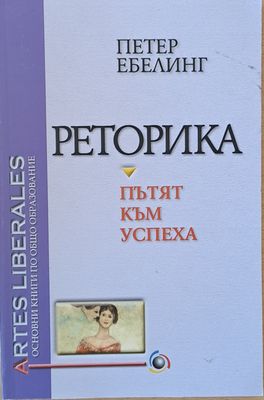Реторика-пътят към успеха