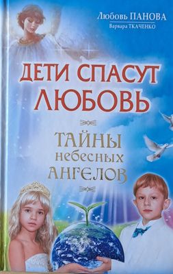 Дети спасут любовь. Тайны небесных ангелов