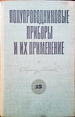 Полупроводниковые приборы и их применение