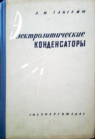 Электролитические конденстаторы
