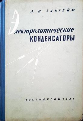Электролитические конденстаторы
