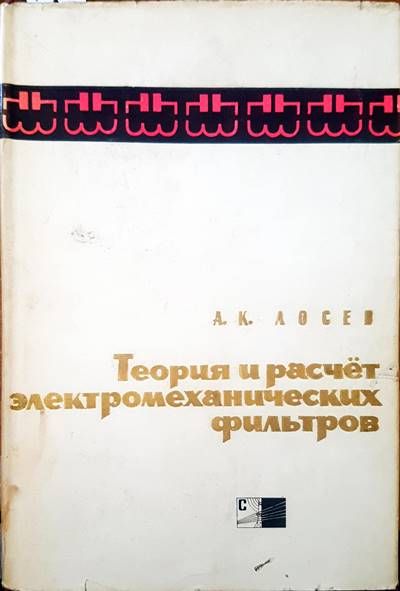 Теория и расчет электромеханических фильтров Теория и расчет электромеханических фильтров