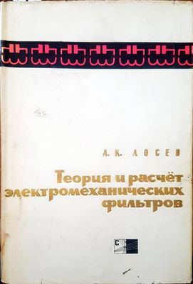 Теория и расчет электромеханических фильтров
