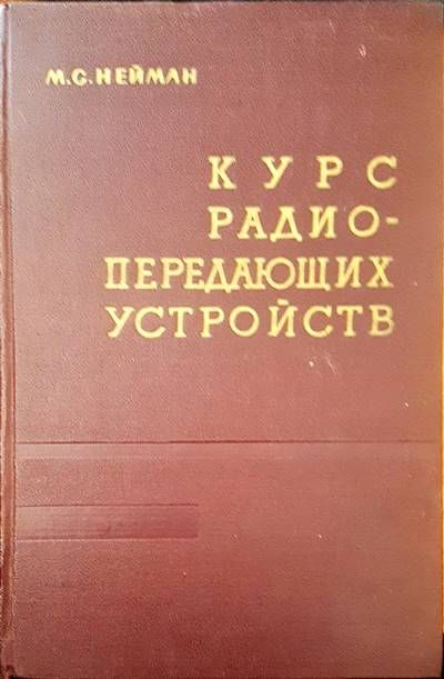 Курс радиопередающих устройств
