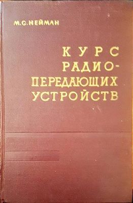 Курс радиопередающих устройств