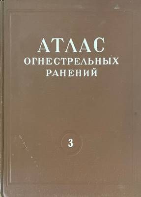 Атлас огнестрельных ранений. Том 3: Огнестрельные ранения грудной клетки