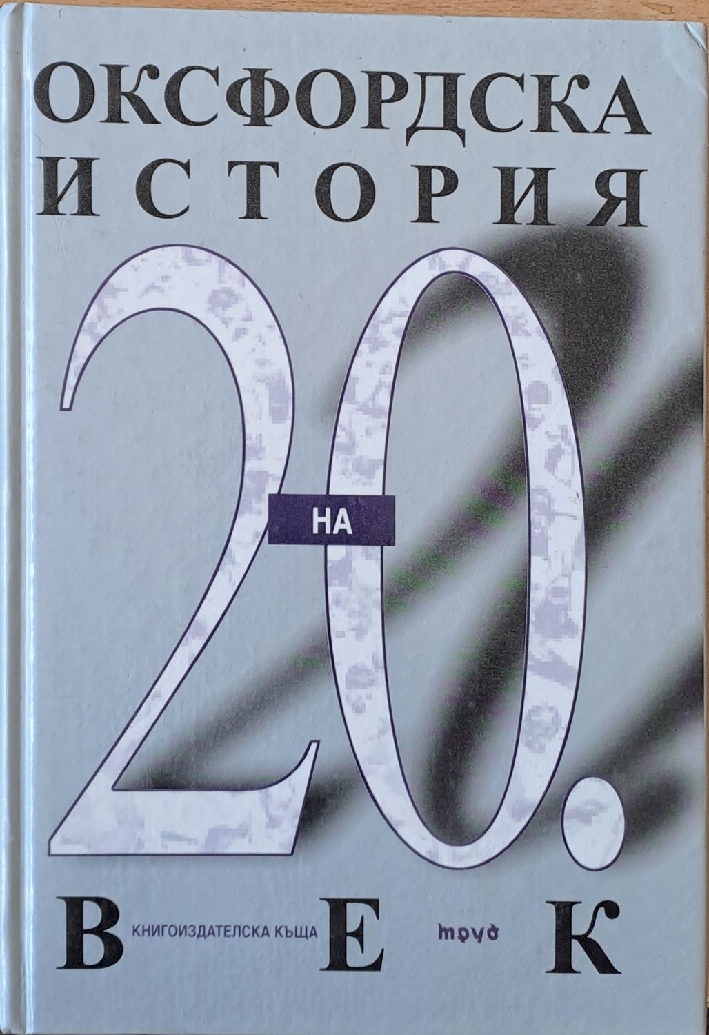 Оксфордска история на 20 век