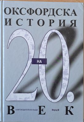 Оксфордска история на 20 век