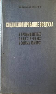 Кондиционирование воздуха в промышленных, общественных и жилых зданиях