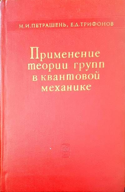 Применение теории групп в квантовой механике